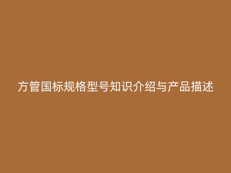 方管國標規格型號知識介紹與產品描述