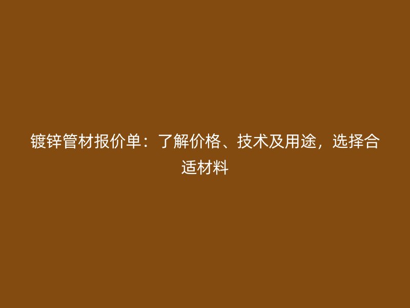 鍍鋅管材報價單：了解價格、技術及用途，選擇合適材料