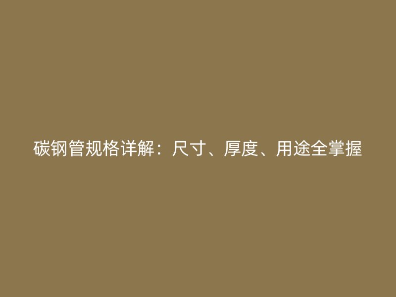 碳鋼管規格詳解：尺寸、厚度、用途全掌握