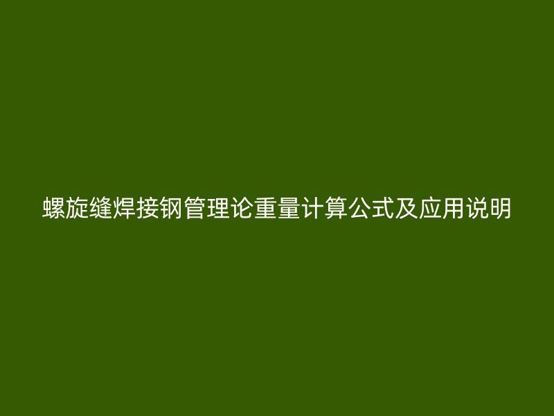 螺旋縫焊接鋼管理論重量計算公式及應用說明