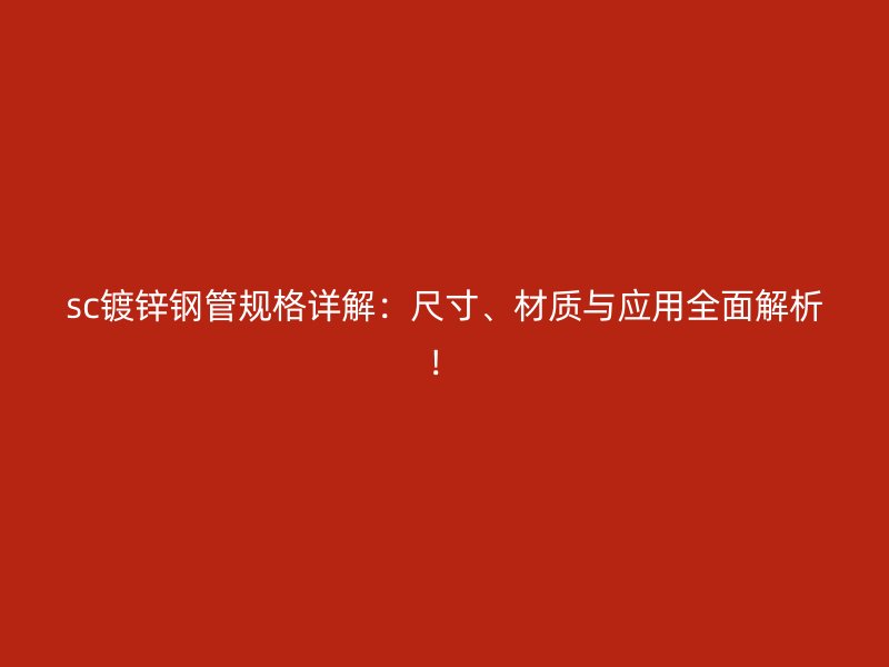 sc鍍鋅鋼管規格詳解：尺寸、材質與應用全面解析！