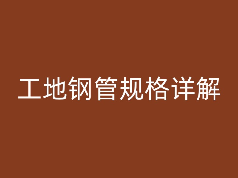 工地鋼管規格詳解