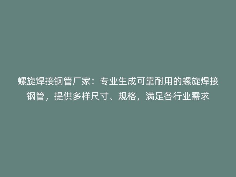 螺旋焊接鋼管廠家：專業生成可靠耐用的螺旋焊接鋼管，提供多樣尺寸、規格，滿足各行業需求