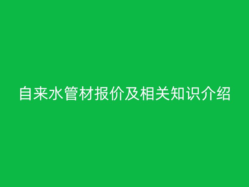 自來水管材報價及相關知識介紹