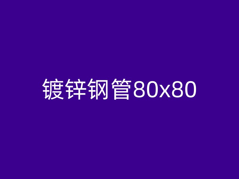 鍍鋅鋼管80x80