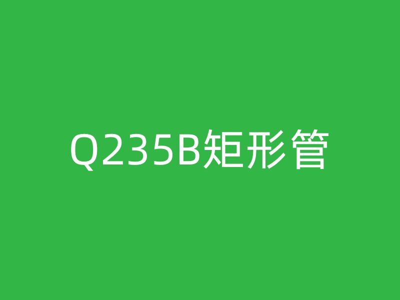 Q235B矩形管