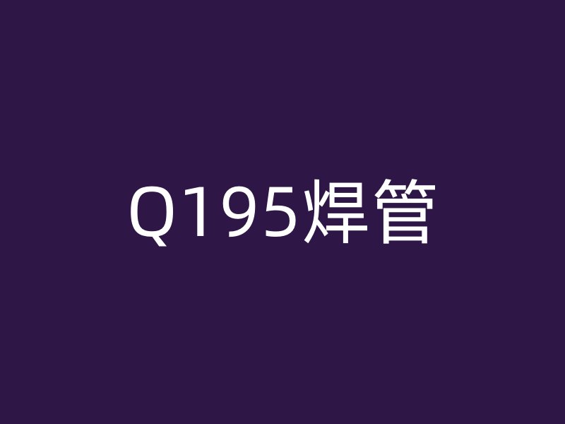 Q195焊管