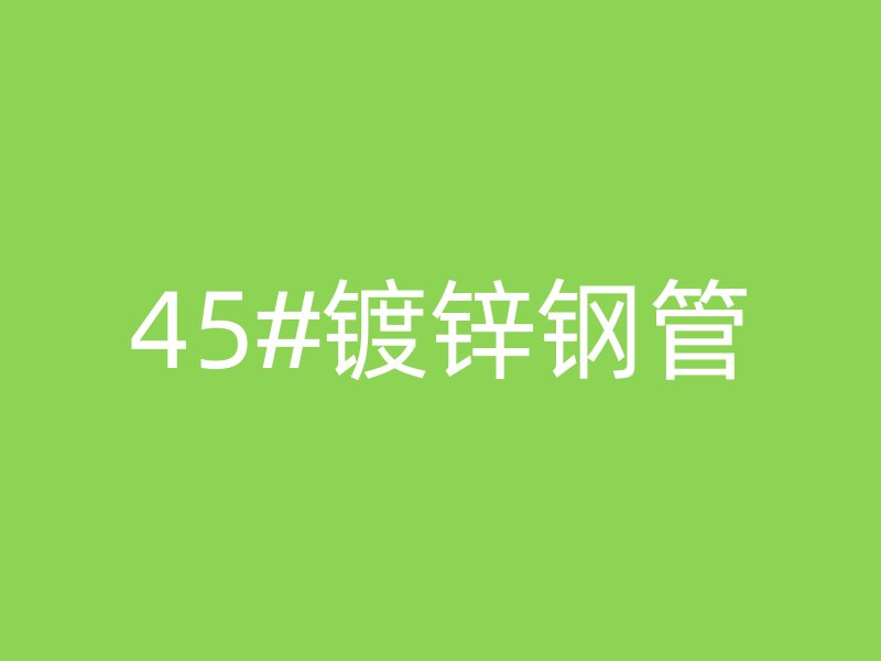 45#鍍鋅鋼管