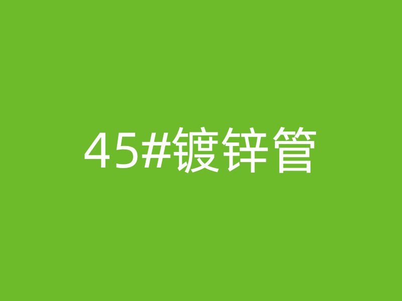 45#鍍鋅管