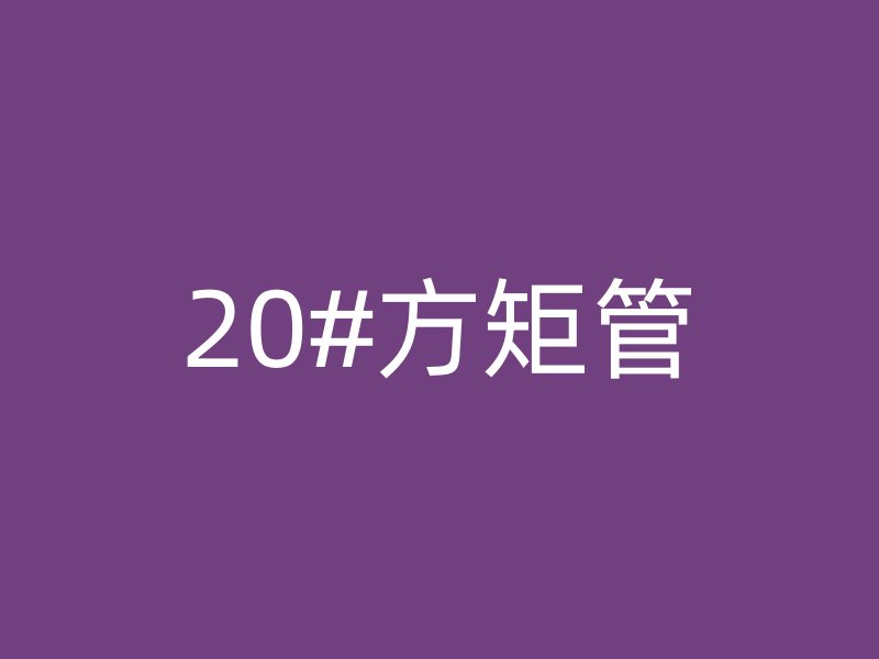 20#方矩管