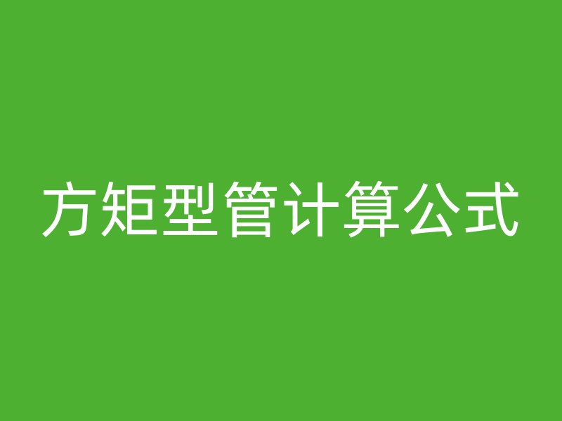 方矩型管計算公式