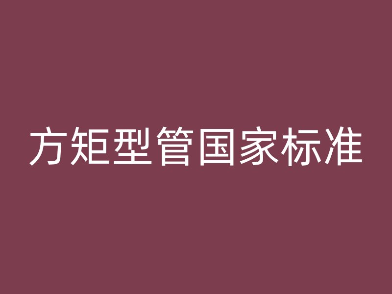 方矩型管國家標(biāo)準(zhǔn)