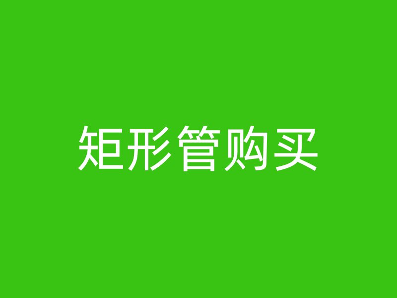 矩形管購(gòu)買