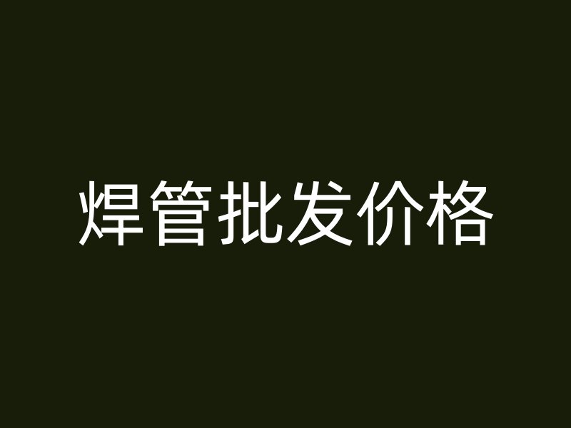 焊管批發(fā)價格