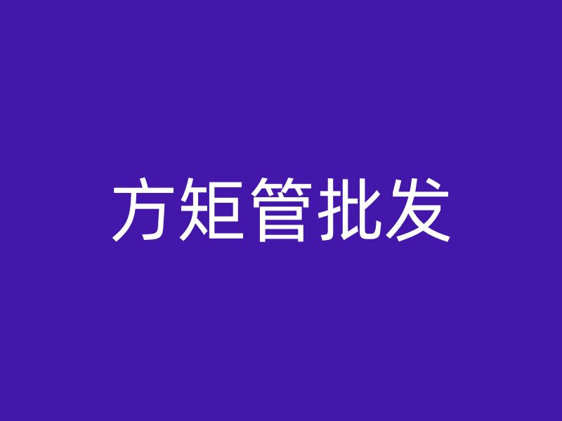 方矩管批發(fā)
